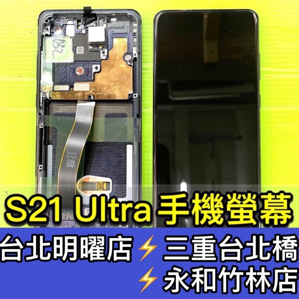 三星 S21 Ultra 螢幕 螢幕總成 S21Ultra S21U 換螢幕 螢幕維修 更換螢幕