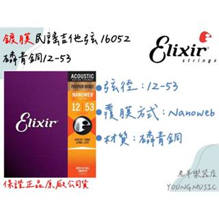 【老羊樂器店】開發票 原廠正品 Elixir 16052 木吉他弦 吉他弦 民謠吉他 鍍膜 防鏽 磷青銅 12-53