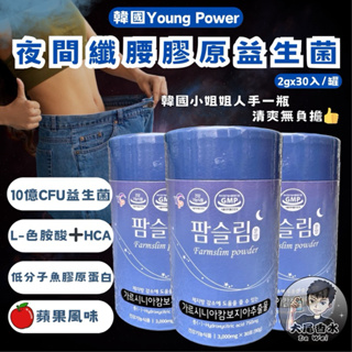韓國 Young Power 夜間纖腰膠原益生菌 2gx30入/罐 YP益生菌