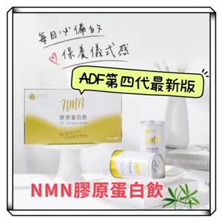 ADF NMN膠原蛋白飲 孕婦可用 蛋白聚醣 第4代 190ml 曾菀婷代言 ADF膠原蛋白飲 膠原蛋白凝膠 最新版