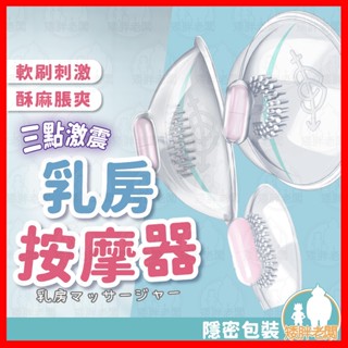 【隱密包裝 隔日到貨】乳房按摩器 24H出貨 乳房刺激器 陰罩 情趣按摩器 女用自慰器 乳房震動器 胸部按摩器 情趣用品