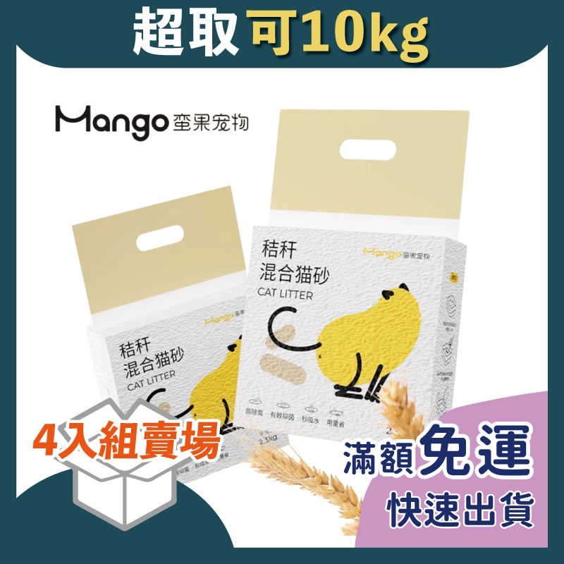 免睏【✨免運 蠻果 Mango 秸纖 混合貓砂 2.3kg/4入箱裝】豆腐砂 貓砂 混合豆腐砂 貓沙