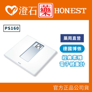 9折=蝦皮10%回饋｜官方正品 德國 博依 beurer 經典素雅電子體重計 PS160 澄石藥局