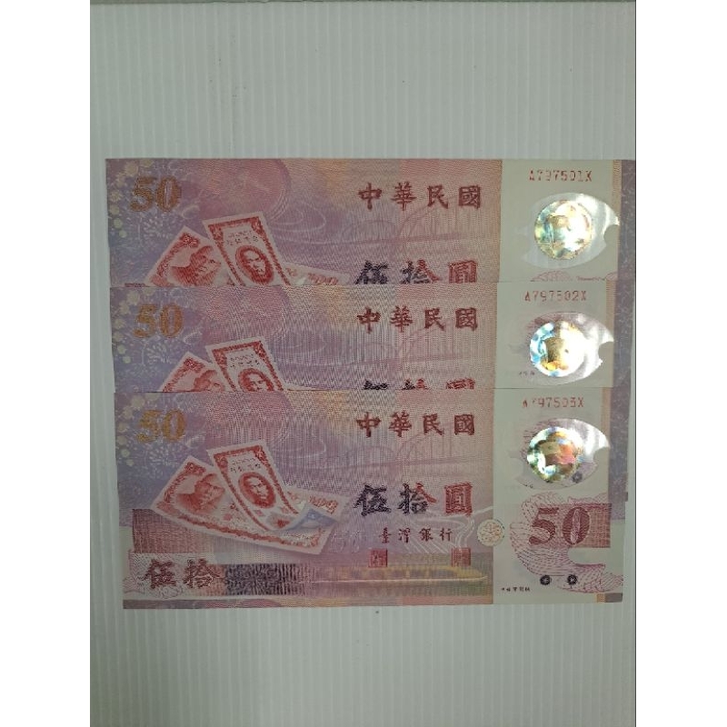 龍鼎雅集88年50元塑膠紀念鈔3連號A797501X-3