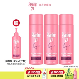 【Plantur21】營養與咖啡因洗髮露200ml(2入/3入)