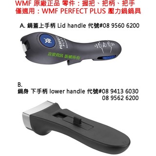 WMF PERFECT PLUS 壓力鍋 快鍋 德國原廠正品 零件 上握把 上手柄 上把手 下握把 下手柄 下把手