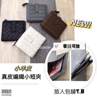🌹韓系時尚 小羊皮編織短夾 真皮短夾 皮夾 可放零錢 女生皮夾 短夾 女夾 女用短夾 小錢包 (現貨)