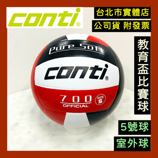 免運🌼小巨蛋店🇹🇼 conti 700 5號排球 橡膠排球 排球 軟橡膠 排球協會認證 V700-5-WBKR