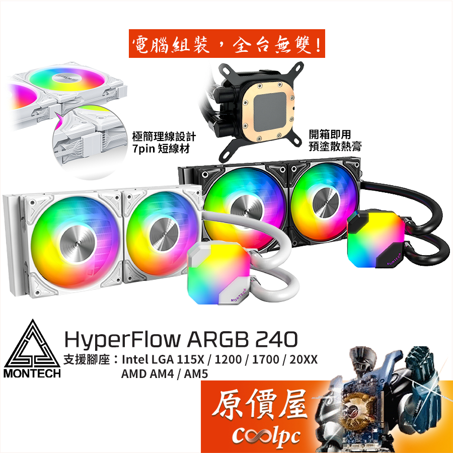Montech君主 HyperFlow ARGB 240 水冷散熱器/極簡理線/6年保/原價屋