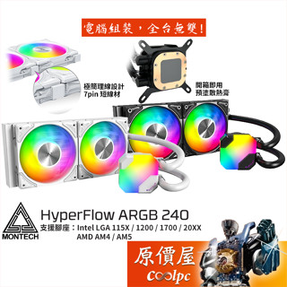 Montech君主 HyperFlow ARGB 240 水冷散熱器/極簡理線/6年保/原價屋