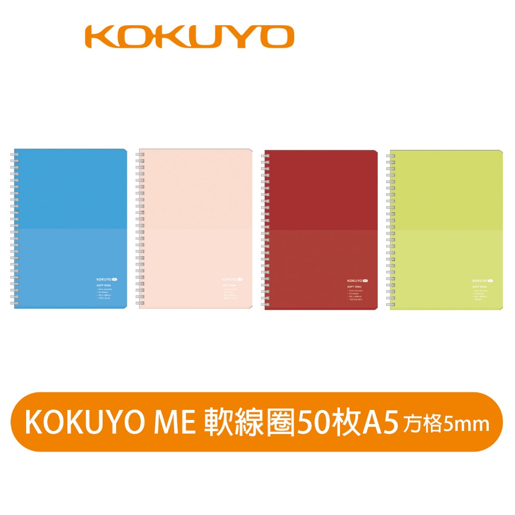 【日本KOKUYO】ME系列軟線圈 5mm方格筆記本 KOKME-SR931S5 50枚 A5 日本製