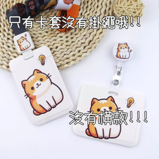 ♥1029♥ 臺灣現貨⚡️(D)貓咪靈感亮燈泡橘貓/伸縮易拉扣公車證件卡套信用卡套保護殼悠遊卡