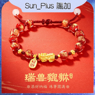 Sun Plus 臺灣現貨 臻耀E款 轉運貔貅招財手串 瑞獸貔貅手串 國風小眾男女情侶手繩女友閨蜜生日禮物 手串 招財