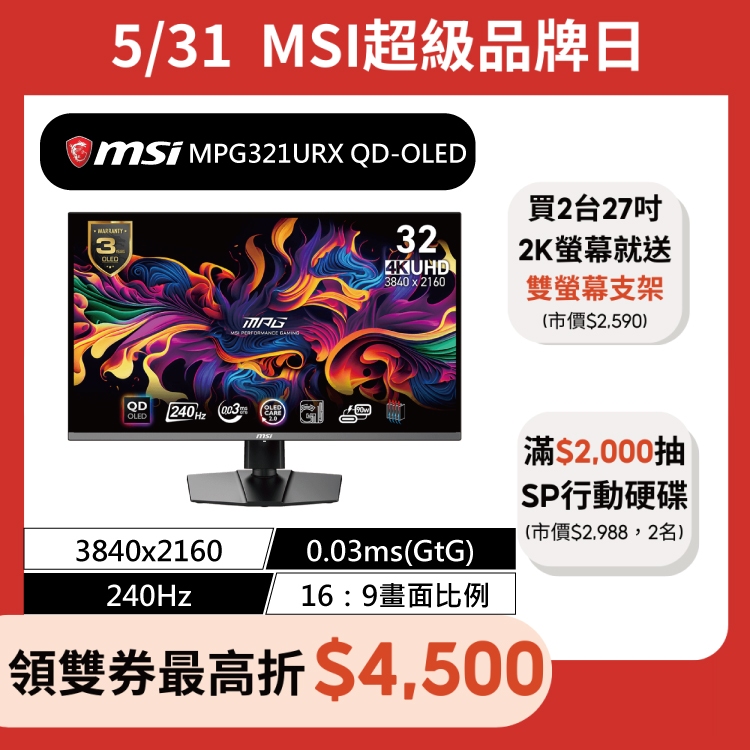 msi 微星 MPG 321URX QD-OLED 32吋/0.03ms/240HZ/UHD/平面螢幕/量子點
