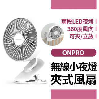 ONPRO 無線小夜燈夾扇 小夜燈風扇 夾式風扇