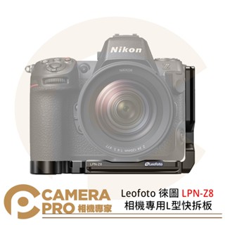 ◎相機專家◎ Leofoto 徠圖 LPN-Z8 相機專用L型快拆板 L版 適用 Nikon Z8 公司貨