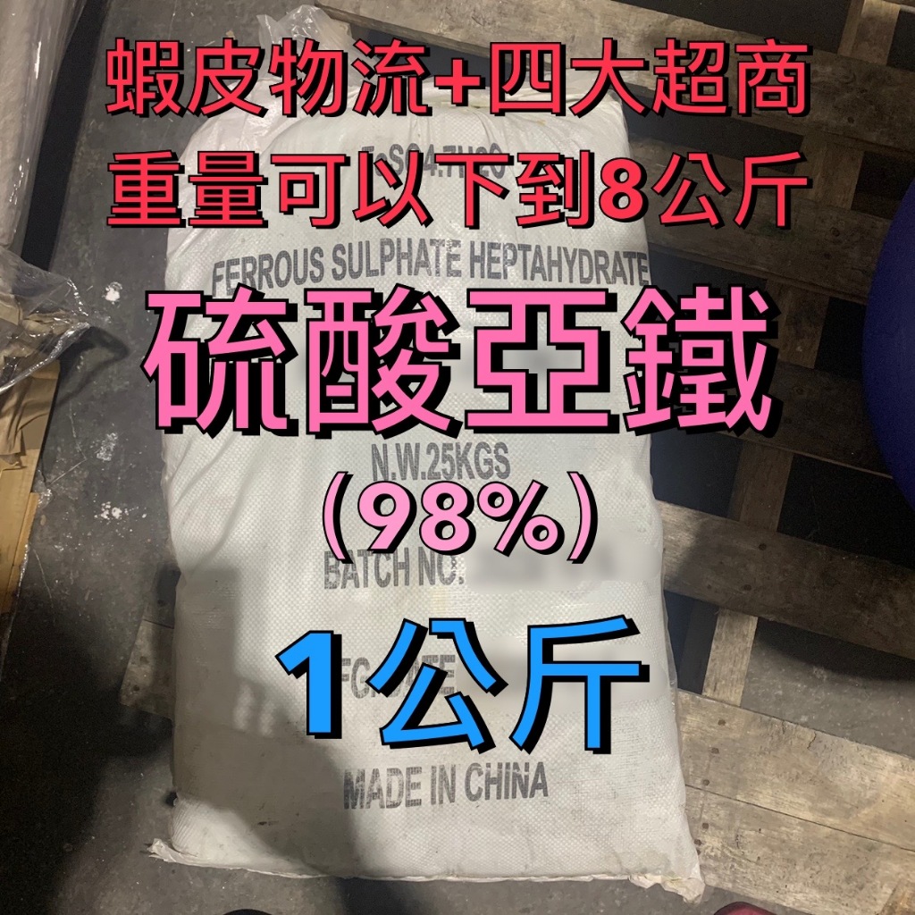 【順億化工】98% 硫酸亞鐵 1公斤 4公斤 七水硫酸亞鐵 綠礬 FeSO4 7H2O