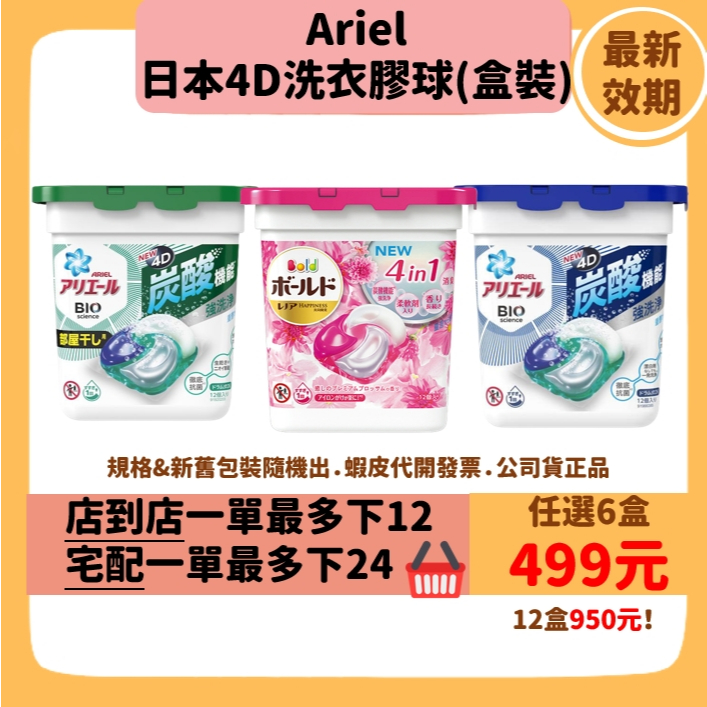 【日本Ariel P&amp;G 4D洗衣球】現貨 限時箱購優惠 洗衣膠球 抗菌除臭洗淨【盒裝】12&amp;11顆入新舊包裝隨機出
