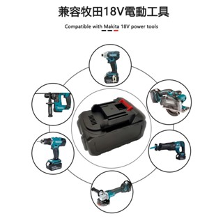 最新款 升級電量顯示 牧田介面電池 牧田通用18V電池 高壓水槍鼓風機割草機通用電池 字號：R56147