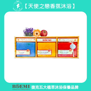 【捷克BOEMI】頂級植萃沐浴保養【洗臉植萃皂禮盒-薰蘋金盞花】歐洲進口保濕薰蘋金盞花洗臉皂禮盒-天使之戀香氛沐浴