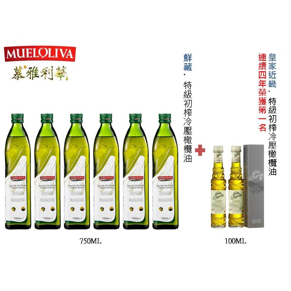 《慕雅利華》鮮藏750mlX6瓶+皇家近畿100mlX2瓶特級初榨冷壓橄欖油 免運 MUELOLIVA  西班牙原裝進口