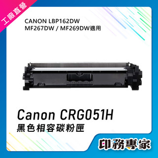 Canon CRG051H CRG-051 碳粉匣 適用 Canon LBP162DW MF267DW MF269DW
