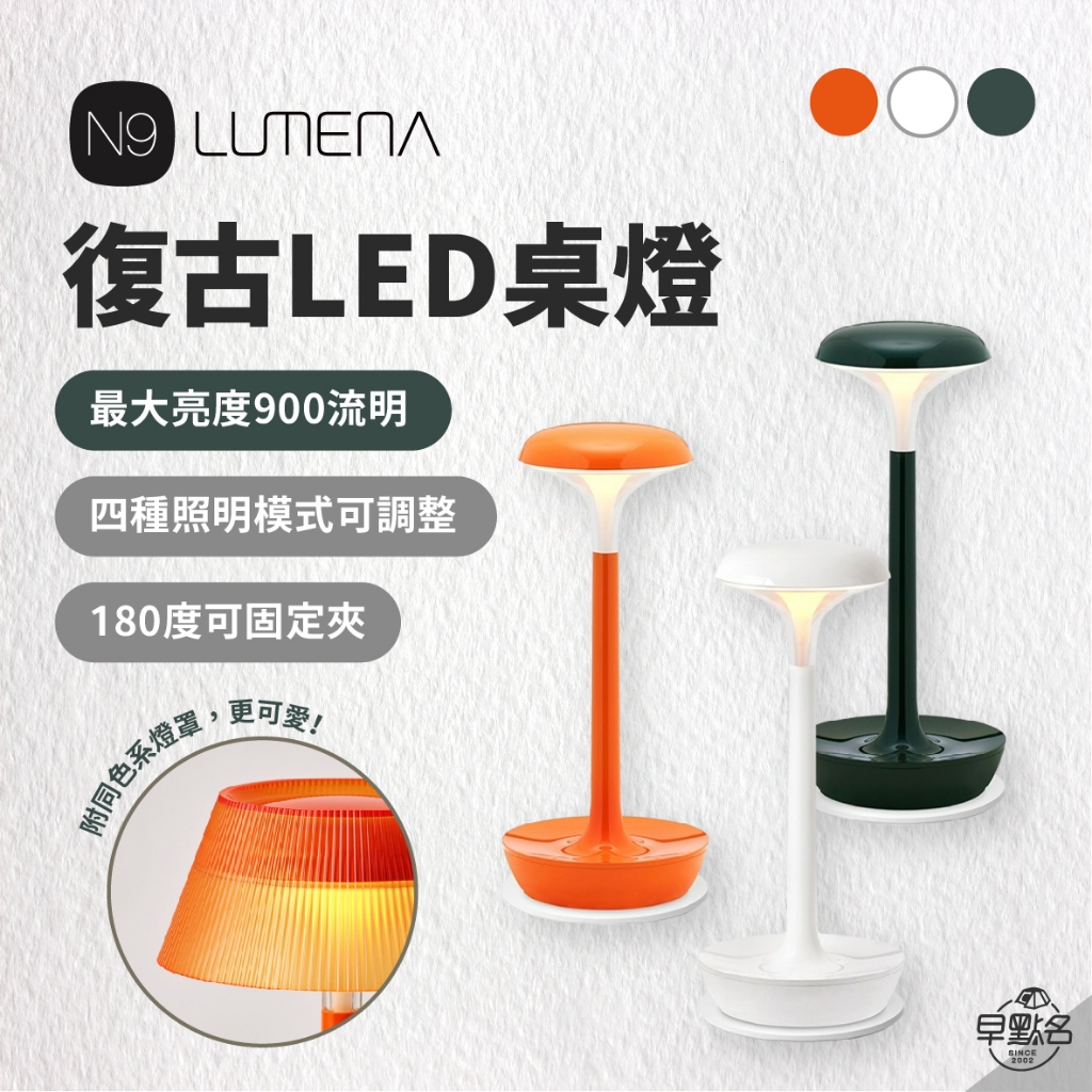 早點名｜N9 LUMENA 復古LED桌燈 (3色) 四段亮度 三色溫 IP54 TYPE-C 無線充電座 (附收納袋)