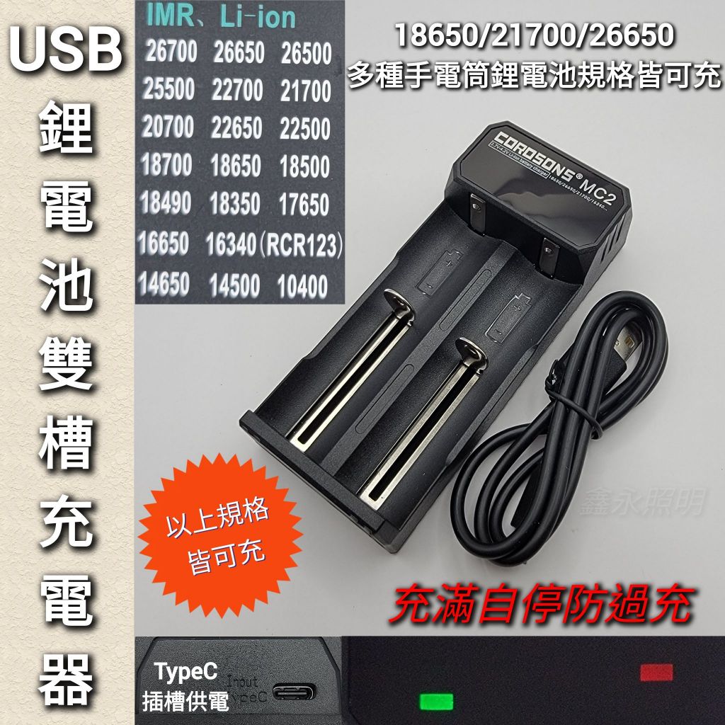 台灣出貨「鑫永照明」 鋰電池 21700 26650 18650充電器 TypeC USB單槽充電器 手電筒 頭燈充電器