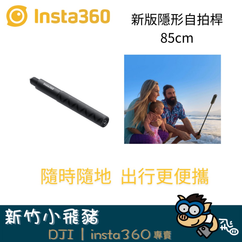 🐷新竹門市 現貨秒寄 Insta360 新版隱形自拍桿(85cm) 含棒套