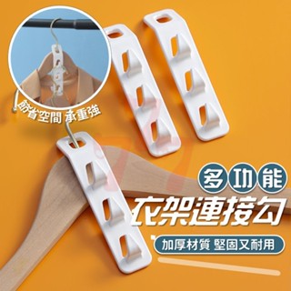 【臺灣出貨】衣架連接掛勾｜疊加衣架收納勾｜衣架掛勾｜衣架勾子｜衣架延伸連接器｜衣櫃省空間掛鉤｜衣架整理工具