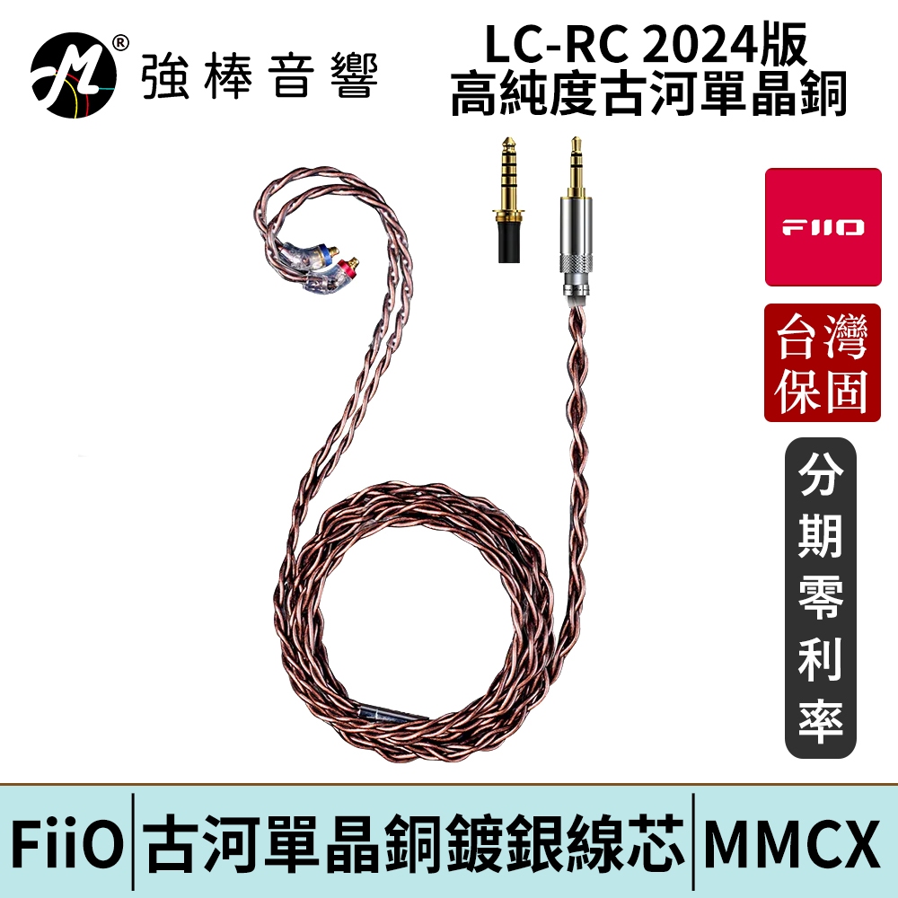 FiiO LC-RC【2024版】高純度古河單晶銅可換插頭MMCX耳機升級線 台灣總代理公司貨 | 強棒電子