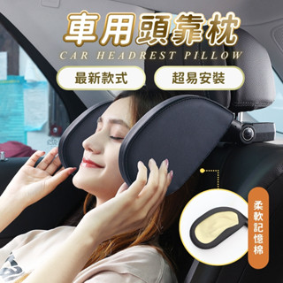 『臺灣24H出貨』汽車頭枕 車用靠枕 車載車用枕頭 記憶棉車用側靠枕 皮革靠枕 車用頭枕 汽車側靠枕 車用側睡枕車用枕