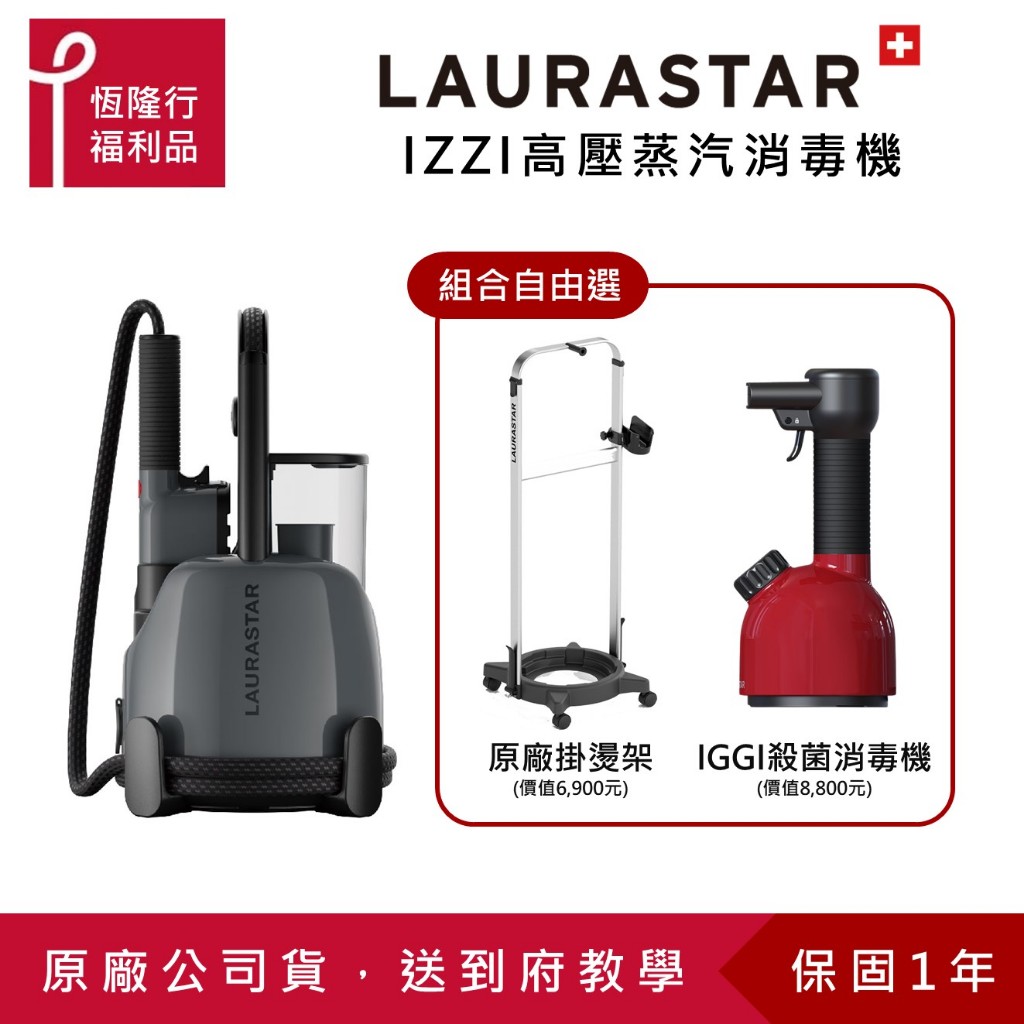 【LAURASTAR】IZZI PLUS 蒸汽掛燙消毒機送IGGI手持式消毒機 (除蟎/除菌/抗敏/消毒/除霉) 福利品