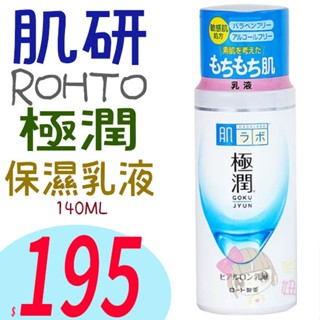 ☆俏妞美妝☆ ROHTO樂敦 日本 肌研 極潤 保濕 乳液 140ml 玻尿酸