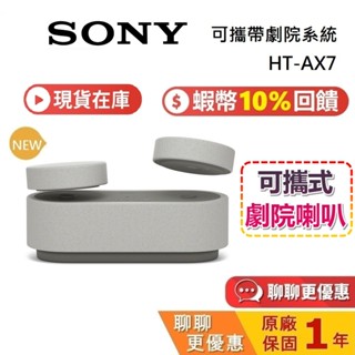 SONY 索尼 HT-AX7 現貨 (領券再折) 可攜式劇院系統 家庭劇院 藍芽喇叭 臺灣公司貨 原廠保固1年