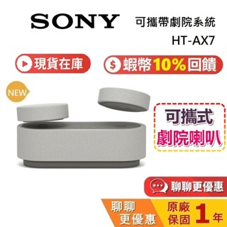 SONY 索尼 HT-AX7 現貨 蝦幣10%回饋 可攜式劇院系統 家庭劇院 藍牙喇叭 台灣公司貨 原廠保固1年