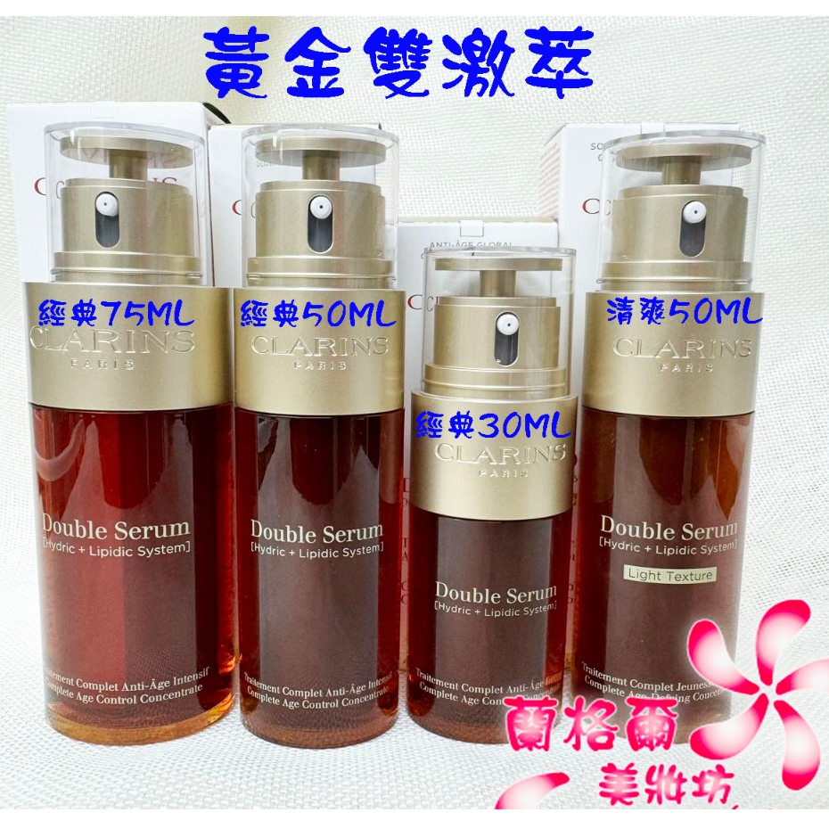 《蘭格爾美妝》全新CLARINS 克蘭詩超級精華-黃金雙激萃30ML/50ML/75ML～經典版/清爽版～~隨貨附發票