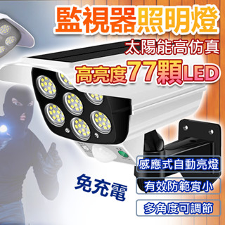 77顆LED太陽能壁燈 感應模擬監控燈⚡桃園現貨⚡監控燈 感應燈 太陽能感應燈 模擬監視器 偽裝監視器 監視器燈