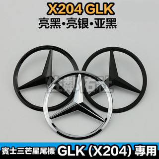 賓士三芒星尾標 Benz X204 GLK車系專用 賓士後標 ABS材質 GLK300 帶背膠 有卡腳 三色可選 單件價