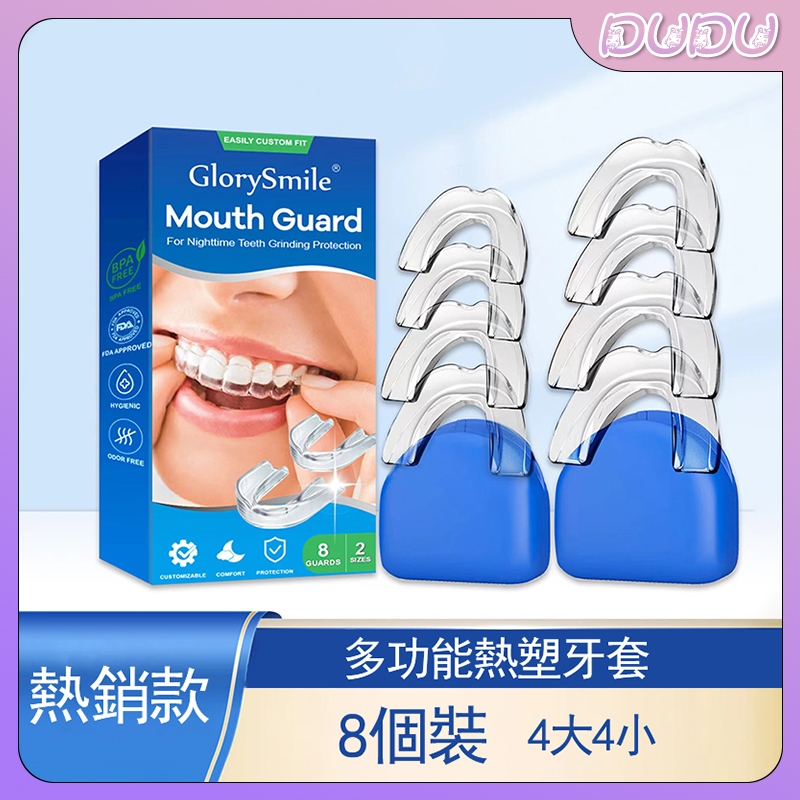 【DUDU】熱塑牙托登特口腔隱形牙托多功能止鼾夜間防磨牙護齒牙托牙套