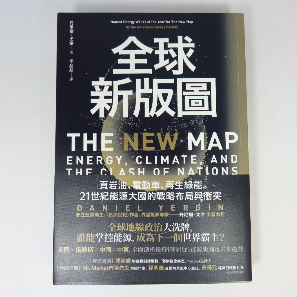 【綠鈕二手書店】＜全球新版圖：頁岩油、電動車、再生綠能，21世紀能源大國的戰略布局與衝突＞聯經出版－丹尼爾 尤金