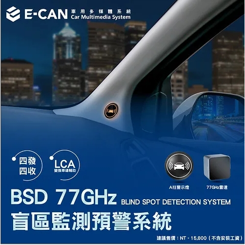 汽車配件高手 E-CAN 單雷達BSD 77GHz 盲點偵測預警系統 盲點