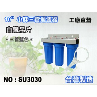 【新裕淨水】10英吋小胖三管全藍白鐵過濾器濾殼組.淨水器水塔過濾器.地下水濾水器(貨號SU3030)