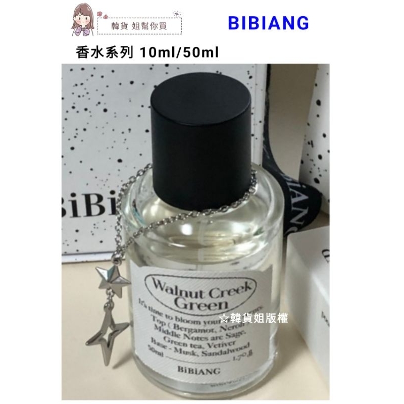 🐻獅子熊🐻預購【✈️免稅保證正品】Bibiang 薇薇恩·妮琪香水 EDP 50ml  10ml