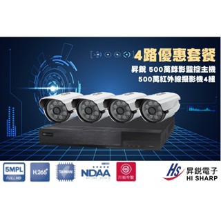 昇銳 4路500萬主機套裝+4組500萬 SONY 335紅外線攝影機 免運/一年保固/含稅