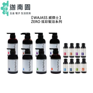 【WAJASS 威傑士】ZERO 炫染髮浴 洗髮精 補色洗 增亮 護色染髮 60ml/300ml