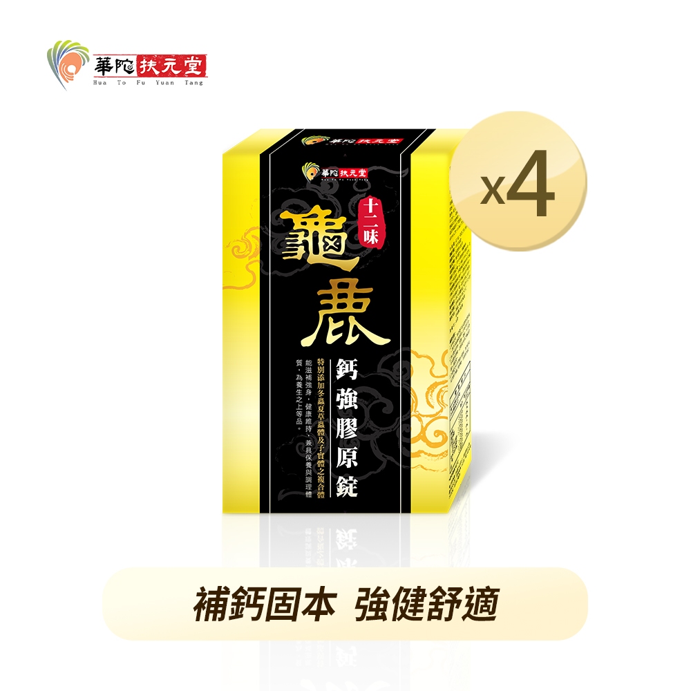 華陀扶元堂 十二味龜鹿鈣強膠原錠x4盒(30粒/盒)【指定品$618 up】