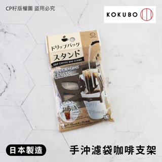 ☆CP籽☆日本製 小久保工業KOKUBO 耳掛式咖啡濾袋支架 濾掛手沖咖啡濾包支架 KK-526