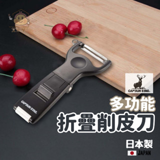 現貨 日本製 Captain Stag 鹿牌 折疊 削皮刀 水果刨 削皮器 露營 廚房 去蔬果皮刀 刨刀 Bu媽你好