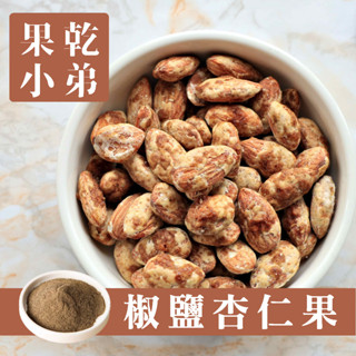 【果乾小弟】椒香杏仁堅果 杏仁果Almond 伴手禮